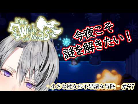 【Little Witch in the Woods】新作・初見実況｜小さな魔女の不思議な冒険 #41 【Vtuber/橘しおん】