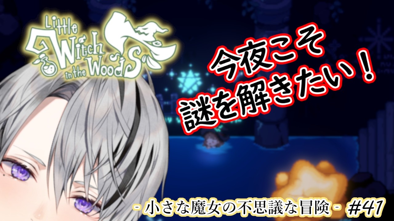 【Little Witch in the Woods】新作・初見実況｜小さな魔女の不思議な冒険 #41 【Vtuber/橘しおん】