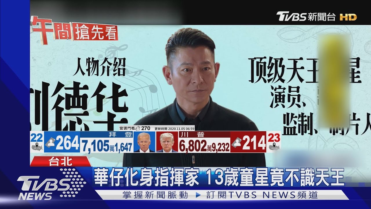 劉德華組合唱團! 13歲學生:華仔是誰?