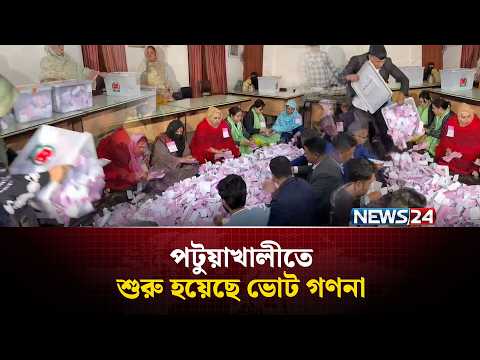 ভোট শেষে পটুয়াখালীতে চলছে ভোট গণনা | BNP | Jamaat | Election Results | NEWS24