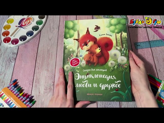 Книга Энциклопедия о любви и дружбе Сказки для малышей Ульева Е. - видео