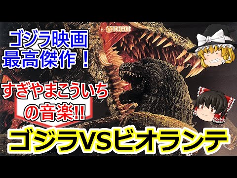 [ゴジラVSビオランテ]【ゆっくり】薬は注射より飲むのに限るぜ！ゴジラさん！