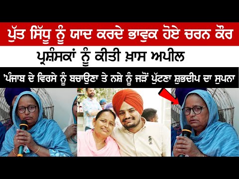 Charan Kaur Gets Emotional Remembering her son Sidhu Moose Wala, Made a special appeal to the fans