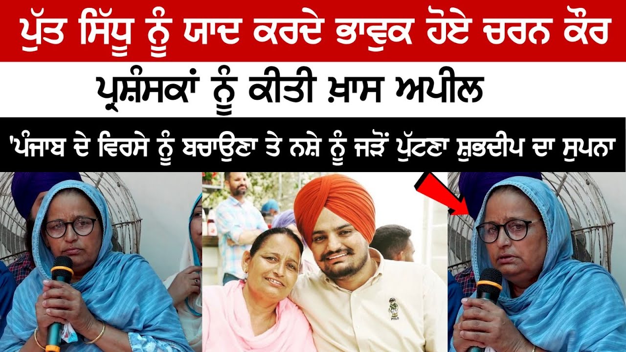 Charan Kaur Gets Emotional Remembering her son Sidhu Moose Wala, Made a special appeal to the fans Charan Kaur Gets Emotional Remembering her son Sidhu Moose Wala, Made a special appeal to the fans