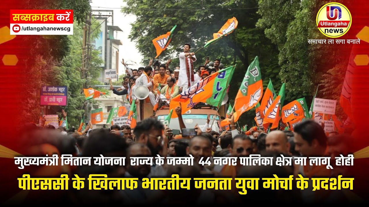 पीएससी के खिलाफ भारतीय जनता युवा मोर्चा के प्रदर्शन अउ मुख्यमंत्री मितान योजना