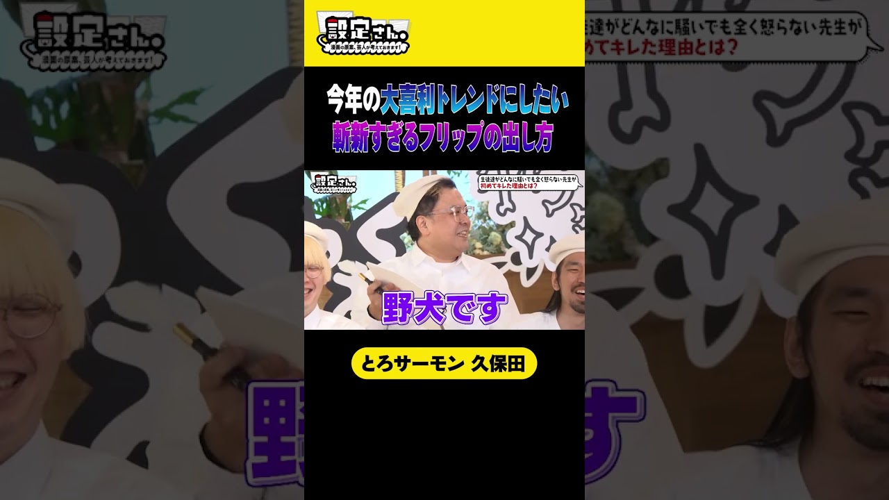 【今年の大喜利トレンドにしたい】斬新すぎるフリップの出し方 #とろサーモン #久保田かずのぶ #大喜利 #お笑い #芸人 #設定さん