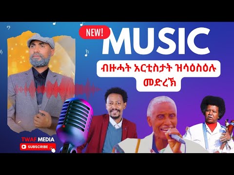ቡዝሓት ኣርቲስታት ዝሳሰዑሉ መድረኽ ድምፃዊ Mezgebe Asay (መዝገበ ኣሳይ) - Diqsm (ድቕስም)