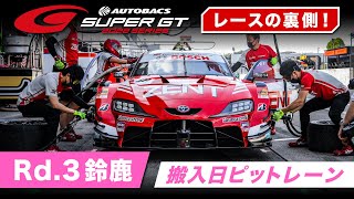 2022 AUTOBACS SUPER GT レースの裏側！～搬入日ピットレーン～ Rd.3 SUZUKA