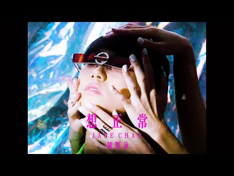Video thumbnail for 想正常 (Deuce)