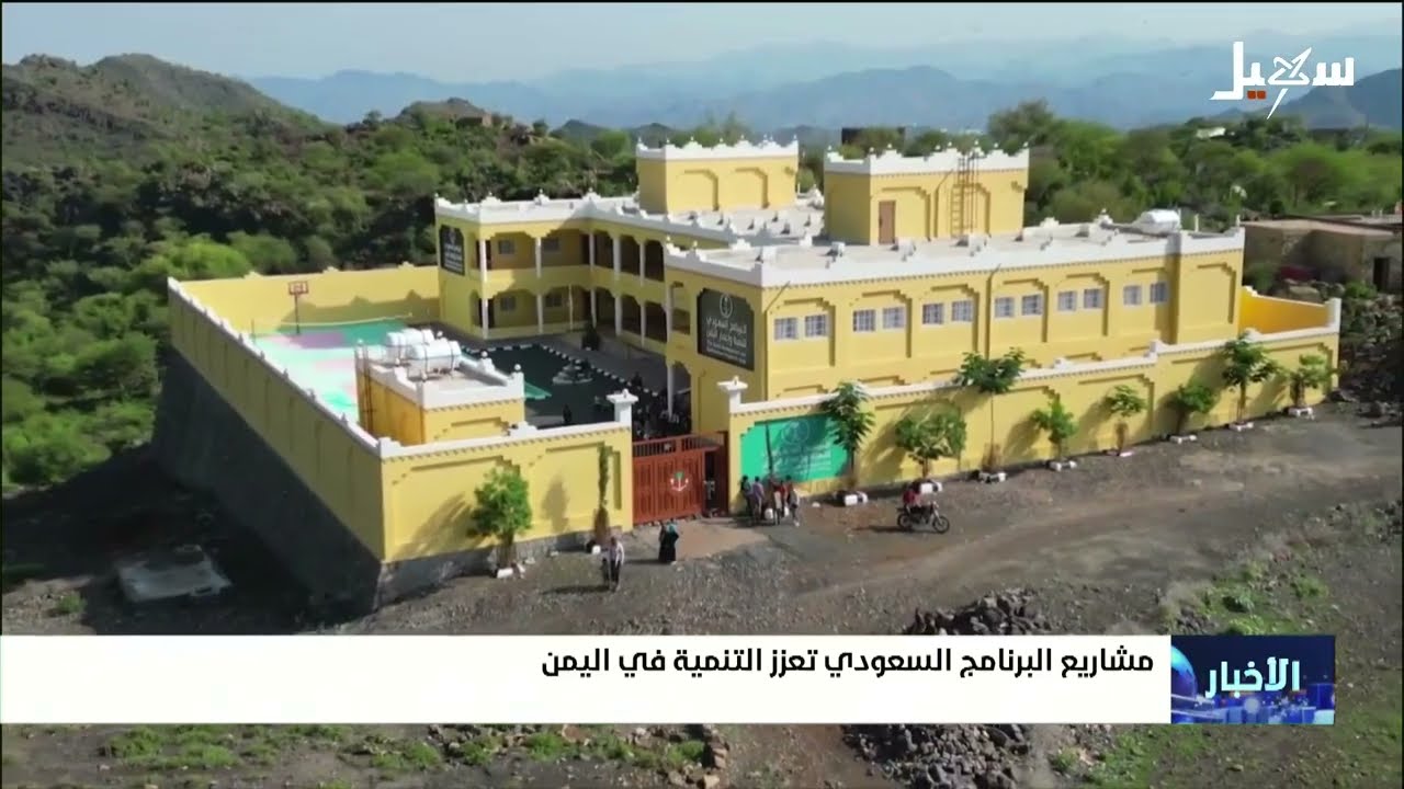 مشاريع البرنامج السعودي تعزز التنمية في اليمن