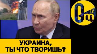 ПУТИН В ЯРОСТИ! ФЕДЕРАЦИЯ В 0ГНЕ!