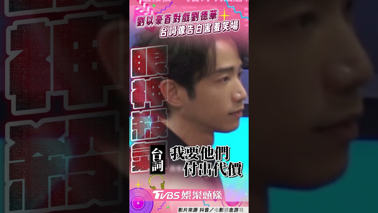 影音/劉德華對戲「突燦笑告白」 劉以豪臉紅忍不住