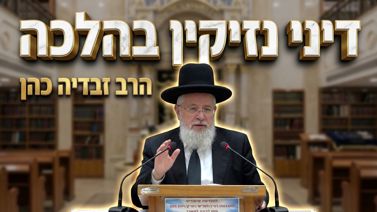 הרב זבדיה כהן • דיני נזיקין בהלכה ושאלות מעשיות