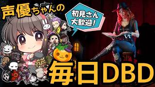 【木曜DBD】声優ちゃんがドキドキしながらDBDあそぶよ！【声優実況】