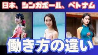【こんなに違う!?】シンガポール・ベトナム・日本 働き方の違い【現役駐在員が解説】
