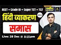 समास Hindi Vyakaran हिंदी व्याकरण 40 Sunil Sir Utkarsh Teaching Exam