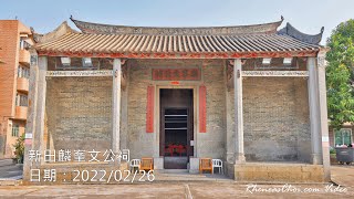 新田麟峯文公祠