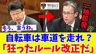 【国会激震】自転車青切符の致命的欠陥！北村晴男議員が警察庁に直撃。ルール改正の闇に斬り込む【日本保守党】