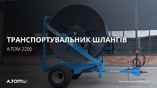 Транспортувальник шлангів для гною - A.TOM 2200