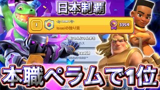 【クラロワ】本職ペラムで日本1位に到達しました😍