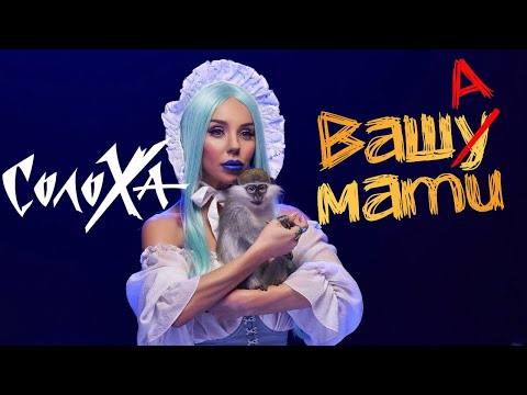 СолоХа - ВАША МАТИ (Official video)