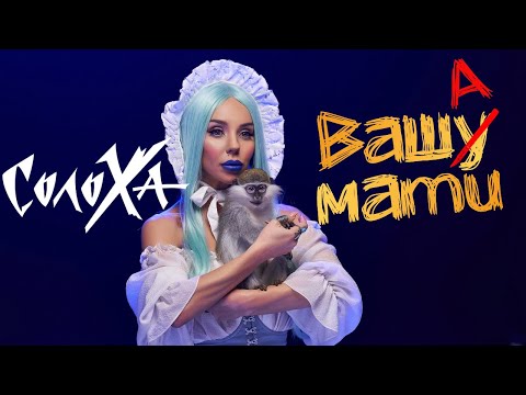 Soloha - Ваша Мати