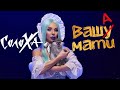 Soloha - Ваша Мати смотреть клип
