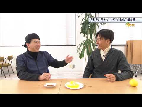 2026年2月14日(土)放送 それぞれがオンリーワン！中小企業大賞