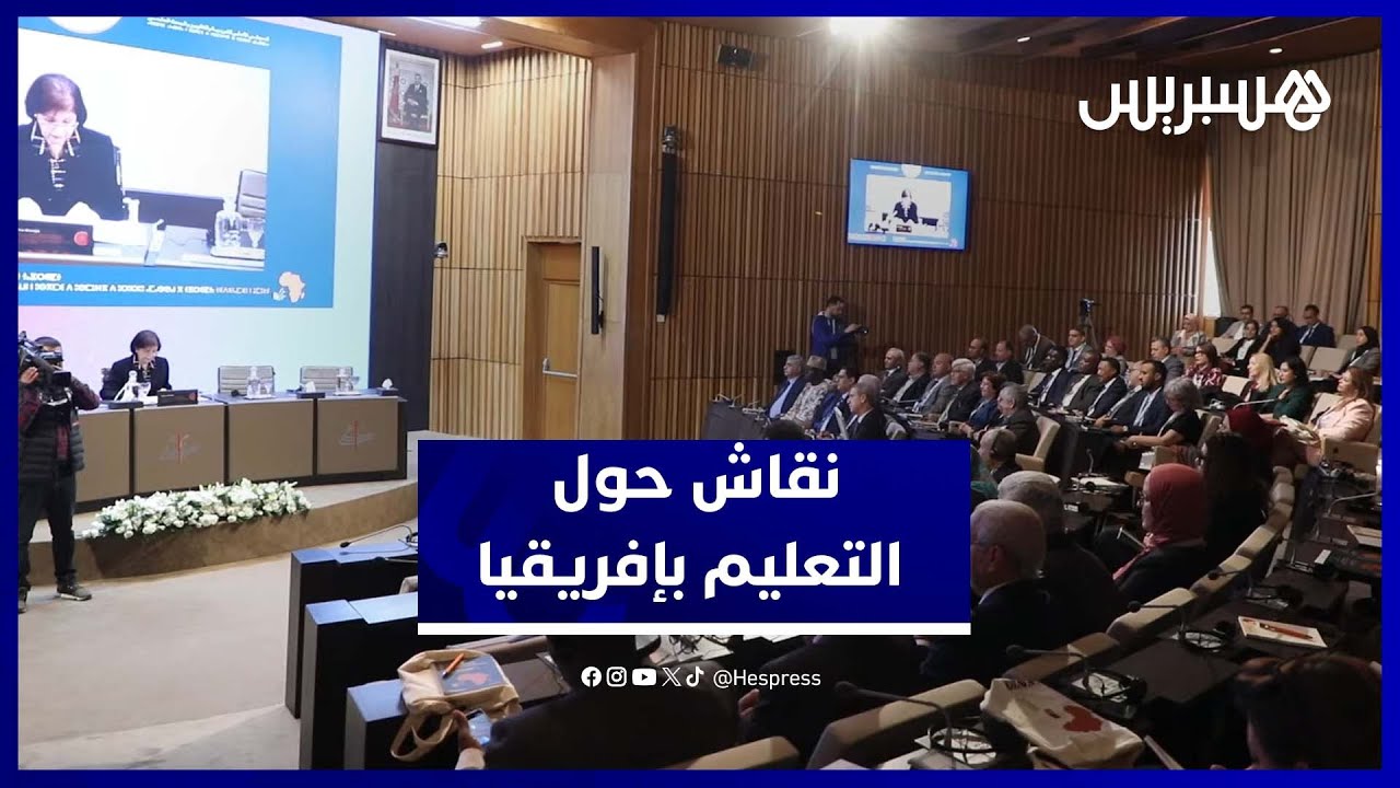 مجلس التربية والتكوين يسلط الضوء على السياسات التعليمية بإفريقيا ويدعو للاستثمار في الشباب بالقارة thumbnail