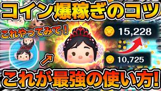 【ツムツム】そこのあなた！！勿体無い使い方してない！？プリンセスヴァネロペでコインを稼ぐならこれ絶対意識してみて！！