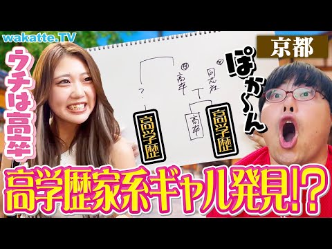 放射線技術学科 【驚愕】高卒美人ギャルからの衝撃発言！京都で学歴家系図！【wakatte TV】#1112