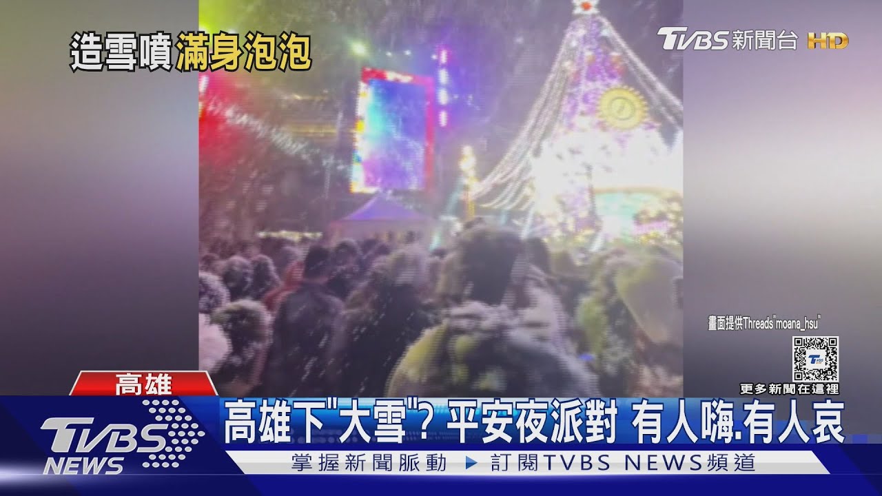 太瘋狂了！高雄派對｢下雪｣掉頭上、衣服　有人嗨翻、有人崩潰