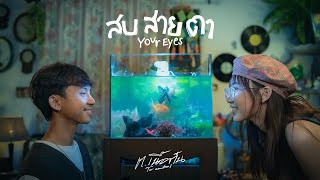 สบสายตา Tor.Nuetun