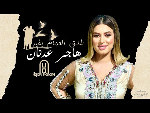Hajar Adnane - Tla9 Lhmam Itir (EXCLUSIVE) | (هاجر عدنان - طلق لحمام يطير (حصريآ