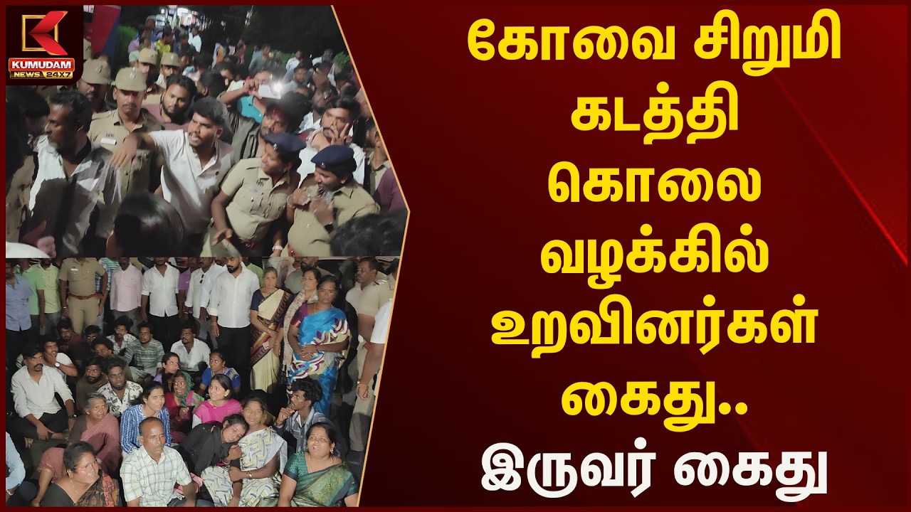 கோவை சிறுமி கடத்தி கொலை வழக்கில் உறவினர்கள் கைது.. இருவர் கைது | Kumudam News