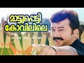 Mattuppetty Kovilile Mayilattam Jayaram Rambha Gireesh Puthancheri Afsal