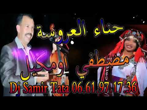 حيدوس حناء العروسة تسليت مصطفي اومكيل hidous tislit mustapha oumgel 2019