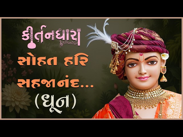 સોહત હરિ સહજાનંદ....