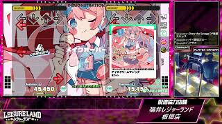 DanceDanceRevolution配信　福井レジャーランド板垣店　～2026年6月15日～