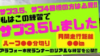 【#013】私がサブ3.5達成出来た理由がここにあります！