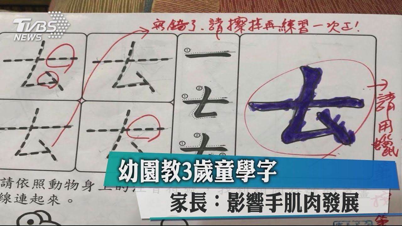 幼園教3歲童學字　家長：影響手肌肉發展