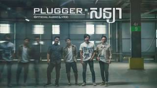 សន្យា​ - PLUGGER [Official Audio Lyric]