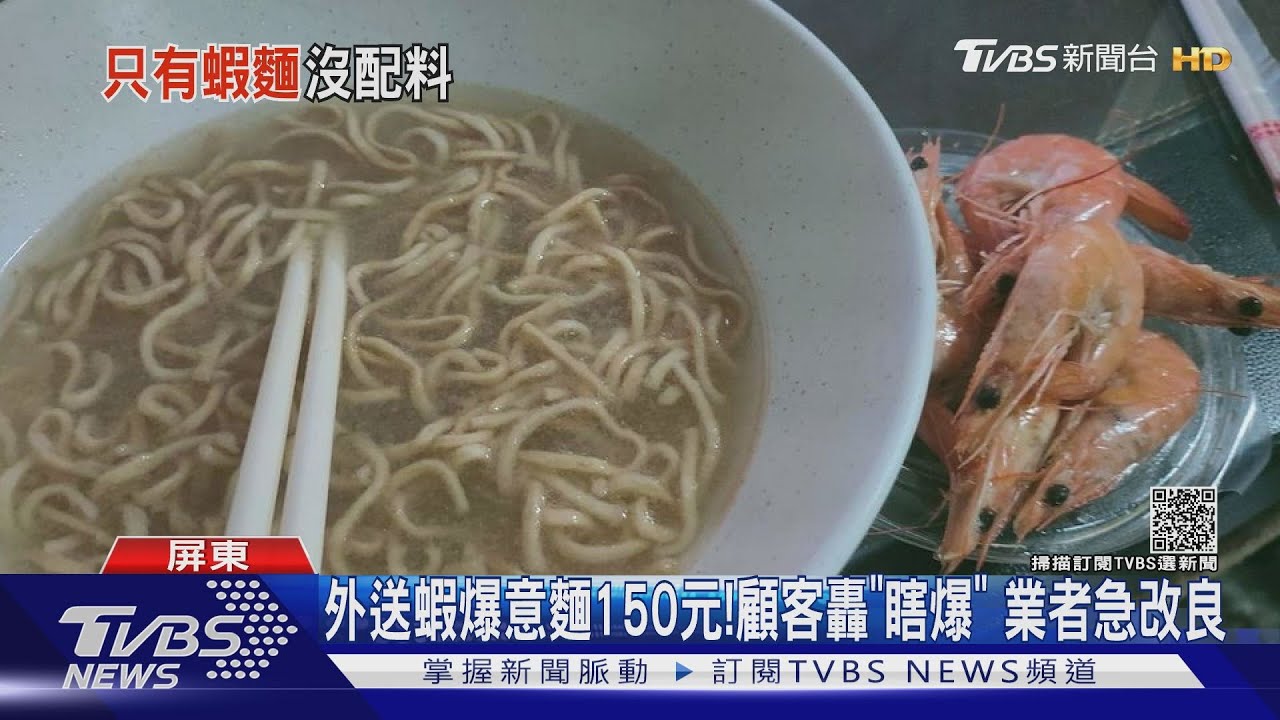 外送「蝦爆意麵」150元!顧客怒轟瞎爆了 業者緊急改良