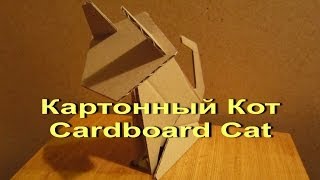preview picture of video 'Картонный Кот Cardboard Cat Как Сделать Своими Руками'