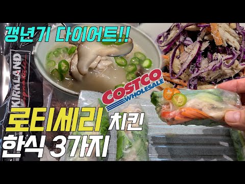 코스트코 로티세리치킨 하나로 갱년기 다이어트 한식  3가지 |  3 Menopause Diet Korean Recipes with Costco Rotisserie Chicken