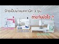 Brother จักรเย็บผ้าแมคคานิค 3 รุ่น ต่างกันอย่างไร? | Pinnshop Thailand