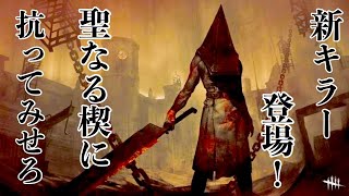 ラクスクラインのデッドバイデイライト　待望の新キラーを触っていく。