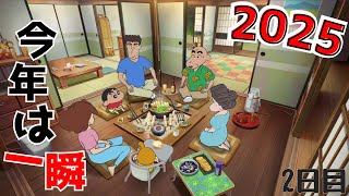 一瞬ですぎる今日！【クレヨンしんちゃん『炭の町のシロ』】2日目
