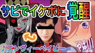 【神回】声ともでブサボからイケボで「エンヴィーベイビー」歌ったら女の子の反応が可愛すぎた件wwww【koetomo】【Yay!】