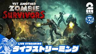 【お試し】兄者の「Yet Another Zombie Survivors」【2BRO.】